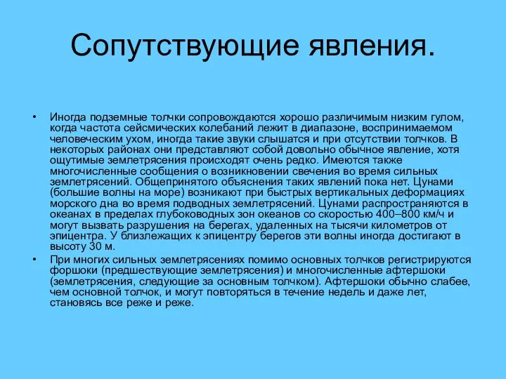 Сопутствующие явления. Иногда подземные толчки сопровождаются хорошо различимым низким гулом,