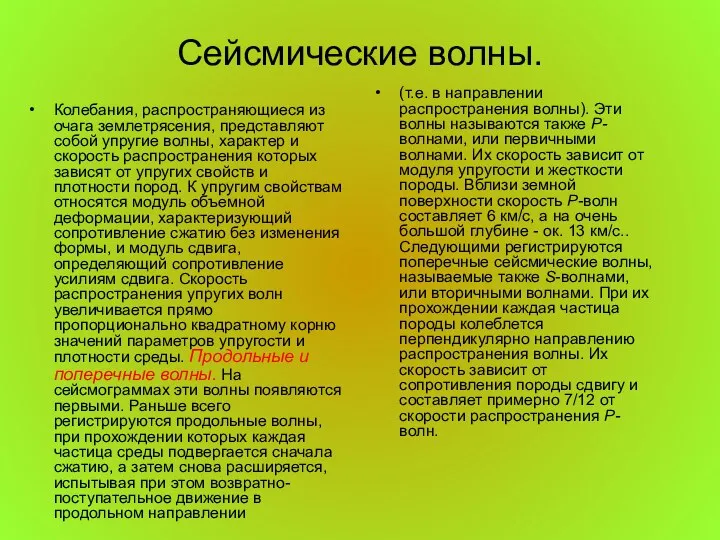 Сейсмические волны. Колебания, распространяющиеся из очага землетрясения, представляют собой упругие