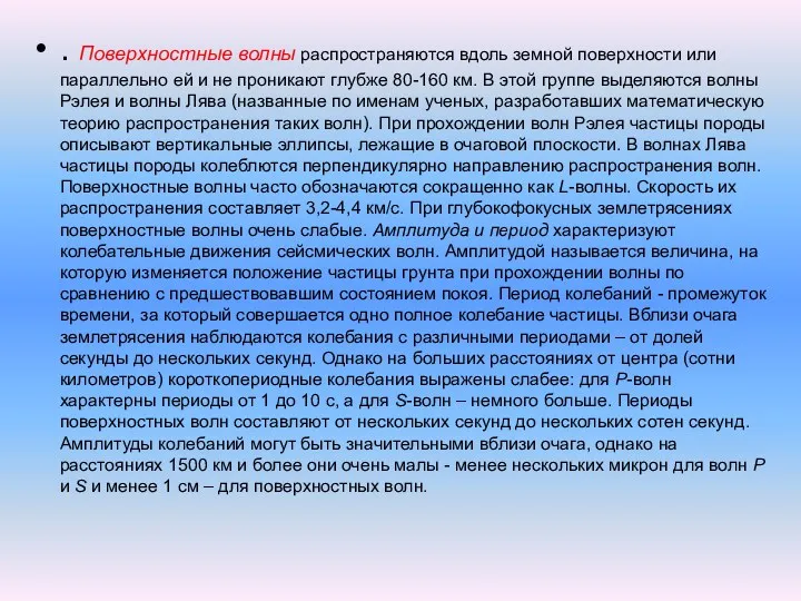 . Поверхностные волны распространяются вдоль земной поверхности или параллельно ей