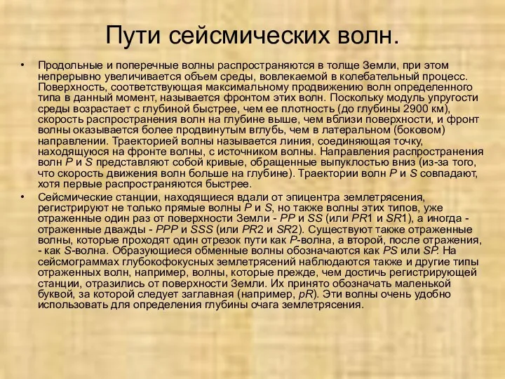 Пути сейсмических волн. Продольные и поперечные волны распространяются в толще