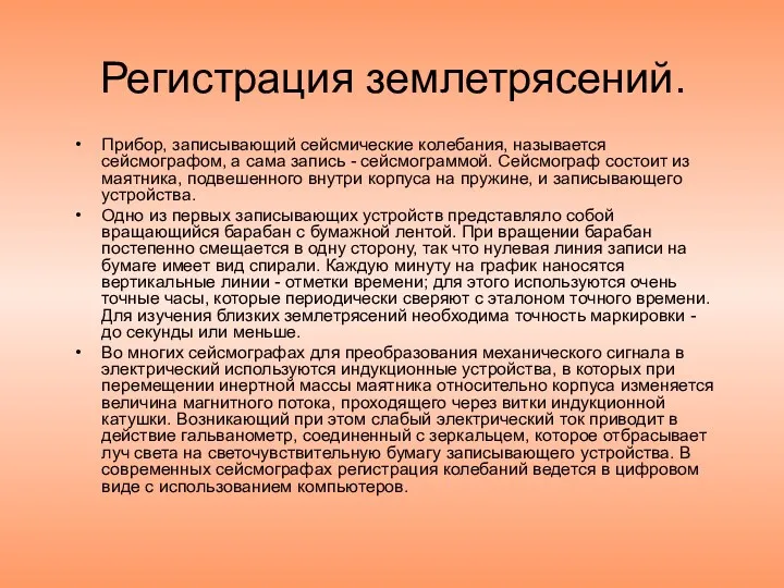 Регистрация землетрясений. Прибор, записывающий сейсмические колебания, называется сейсмографом, а сама