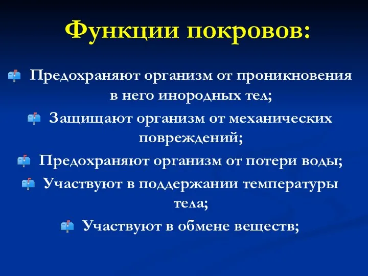 Функции покровов: Предохраняют организм от проникновения в него инородных тел;