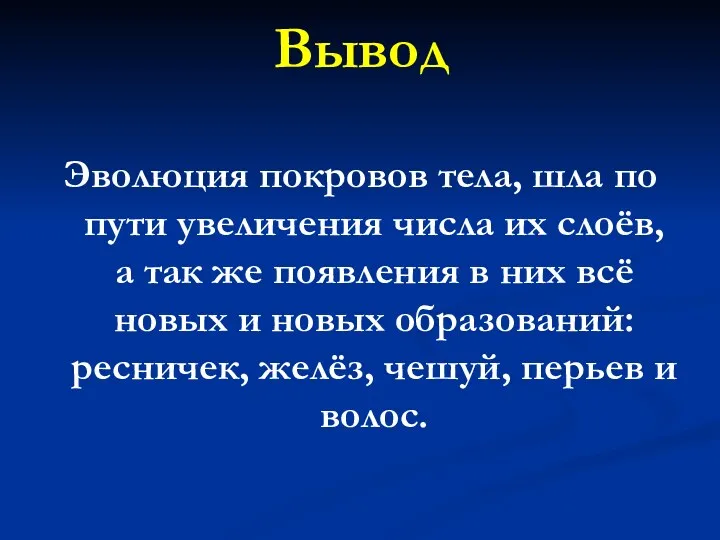 Вывод Эволюция покровов тела, шла по пути увеличения числа их