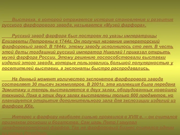 Выставка, в которой отражается история становления и развития русского фарфорового