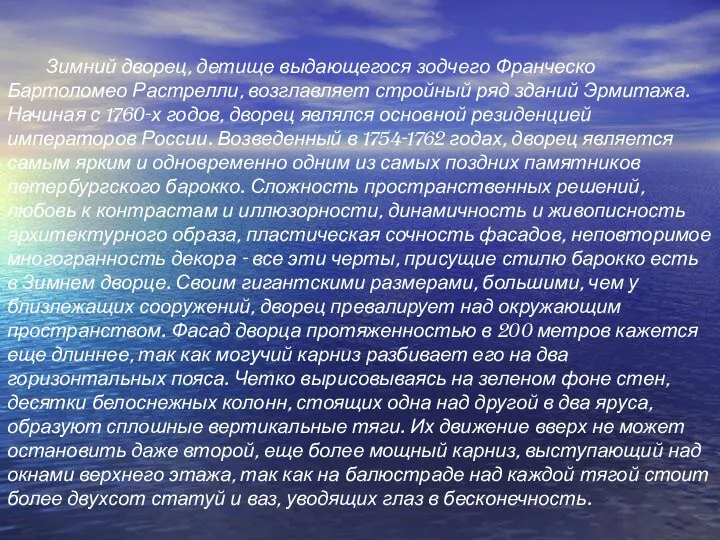 Зимний дворец, детище выдающегося зодчего Франческо Бартоломео Растрелли, возглавляет стройный