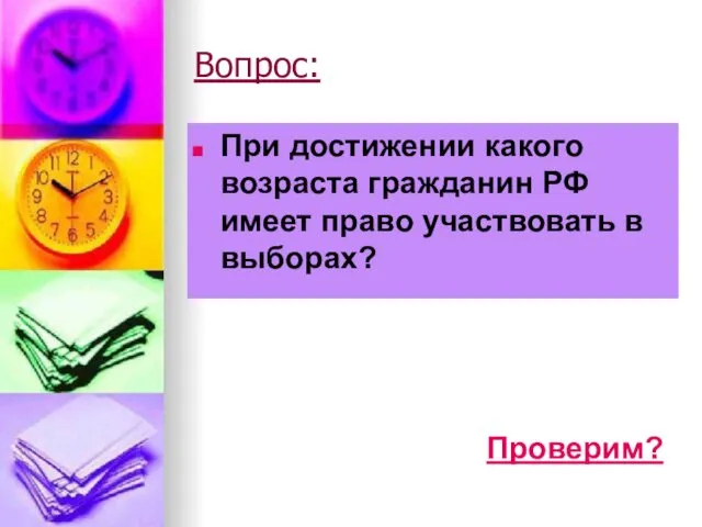 Вопрос: При достижении какого возраста гражданин РФ имеет право участвовать в выборах? Проверим?