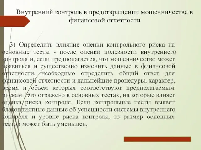 Внутренний контроль в предотвращении мошенничества в финансовой отчетности 3) Определить