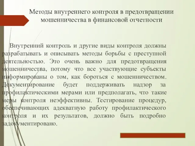 Методы внутреннего контроля в предотвращении мошенничества в финансовой отчетности Внутренний