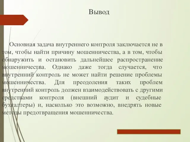 Вывод Основная задача внутреннего контроля заключается не в том, чтобы