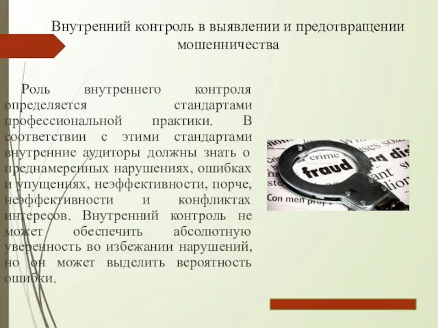 Внутренний контроль в выявлении и предотвращении мошенничества Роль внутреннего контроля