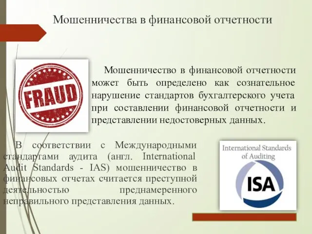 Мошенничества в финансовой отчетности В соответствии с Международными стандартами аудита