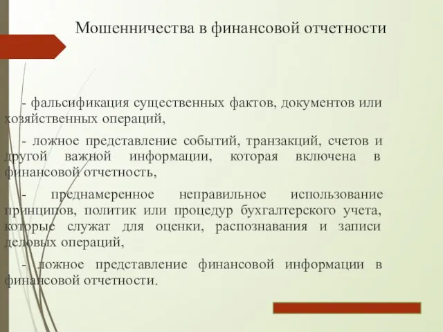 Мошенничества в финансовой отчетности - фальсификация существенных фактов, документов или