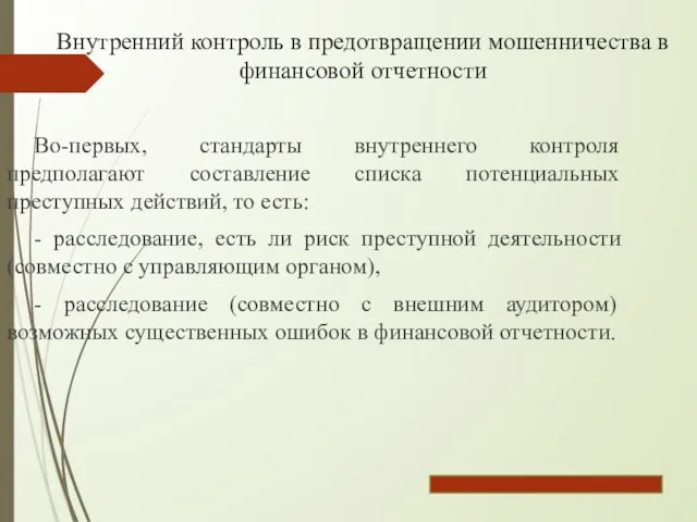 Внутренний контроль в предотвращении мошенничества в финансовой отчетности Во-первых, стандарты