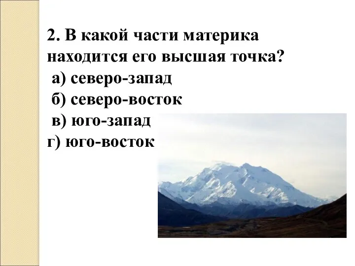 2. В какой части материка находится его высшая точка? а) северо-запад б) северо-восток