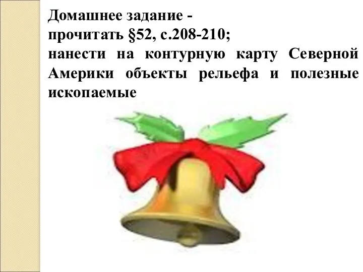 Домашнее задание - прочитать §52, с.208-210; нанести на контурную карту Северной Америки объекты