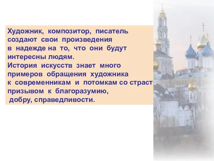 Художник, композитор, писатель создают свои произведения в надежде на то,