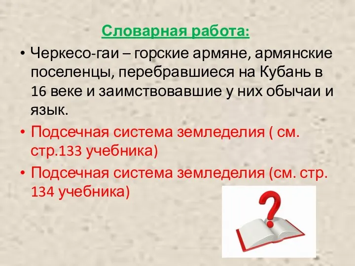 Словарная работа: Черкесо-гаи – горские армяне, армянские поселенцы, перебравшиеся на