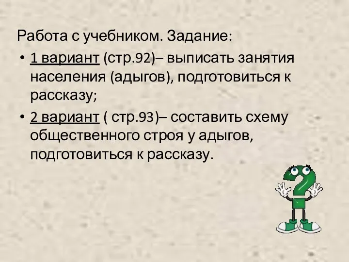 Работа с учебником. Задание: 1 вариант (стр.92)– выписать занятия населения