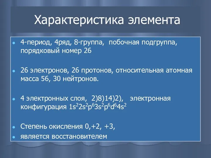 Характеристика элемента 4-период, 4ряд, 8-группа, побочная подгруппа, порядковый номер 26