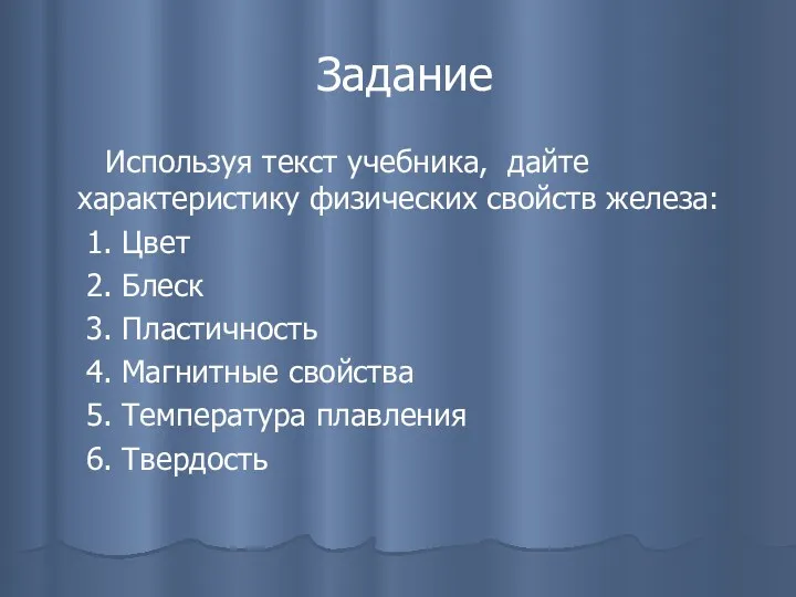 Задание Используя текст учебника, дайте характеристику физических свойств железа: 1.