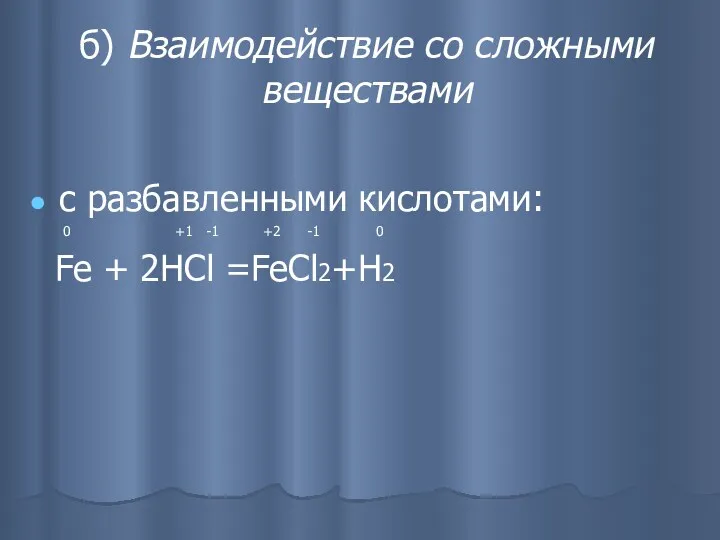 б) Взаимодействие со сложными веществами с разбавленными кислотами: 0 +1