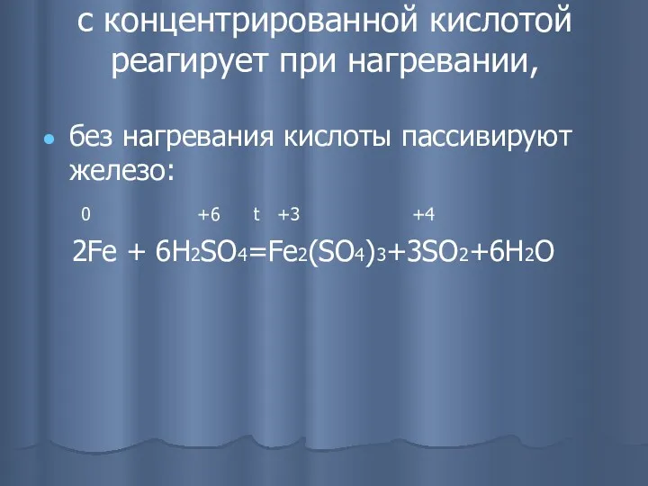 с концентрированной кислотой реагирует при нагревании, без нагревания кислоты пассивируют