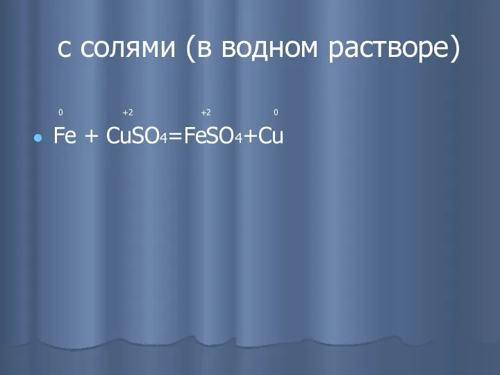 c cолями (в водном растворе) 0 +2 +2 0 Fe + CuSO4=FeSO4+Cu