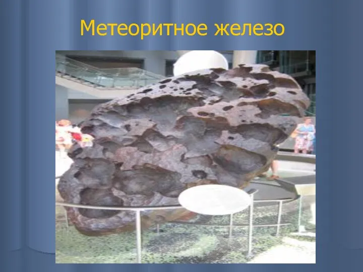 Метеоритное железо