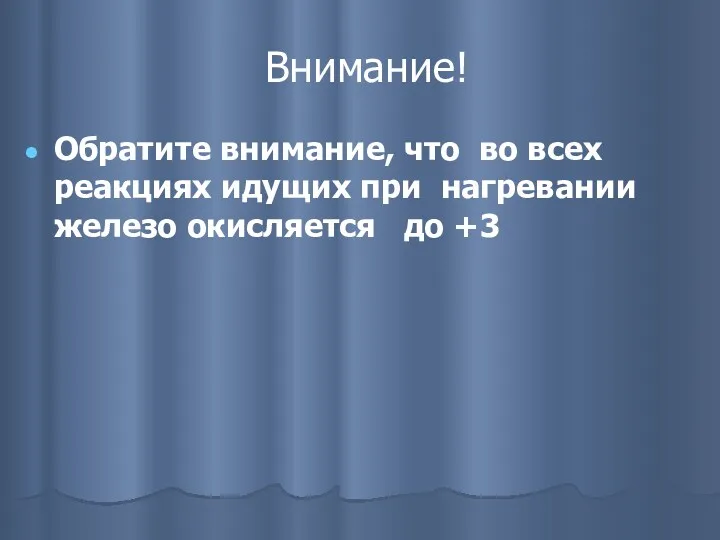 Внимание! Обратите внимание, что во всех реакциях идущих при нагревании железо окисляется до +3