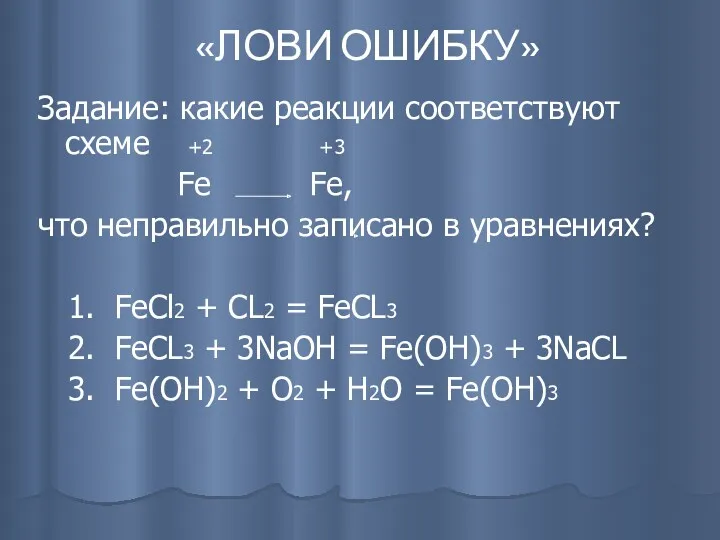 «ЛОВИ ОШИБКУ» Задание: какие реакции соответствуют схеме +2 +3 Fe