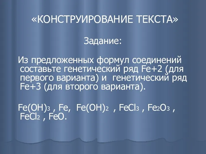 «КОНСТРУИРОВАНИЕ ТЕКСТА» Задание: Из предложенных формул соединений составьте генетический ряд