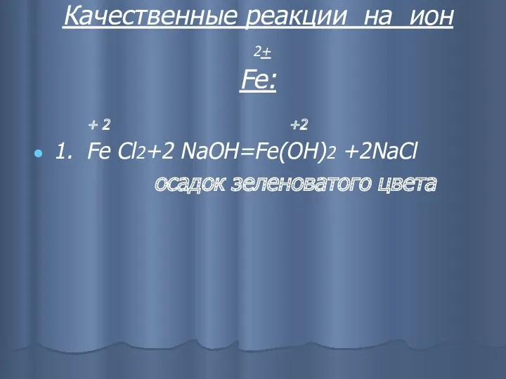 Качественные реакции на ион 2+ Fe: + 2 +2 1.