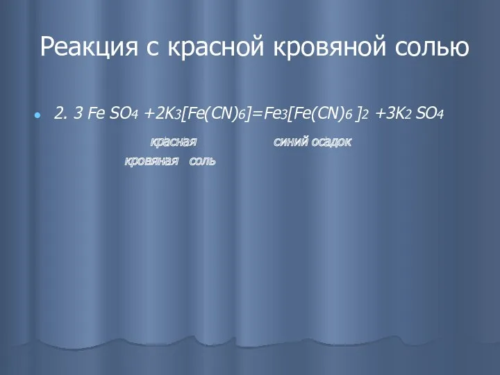 Реакция с красной кровяной солью 2. 3 Fe SO4 +2K3[Fe(CN)6]=Fe3[Fe(CN)6