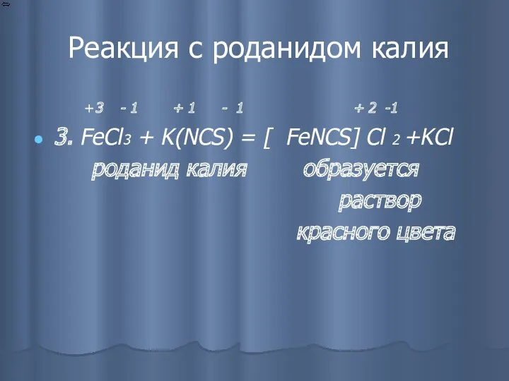 Реакция с роданидом калия +3 - 1 + 1 -