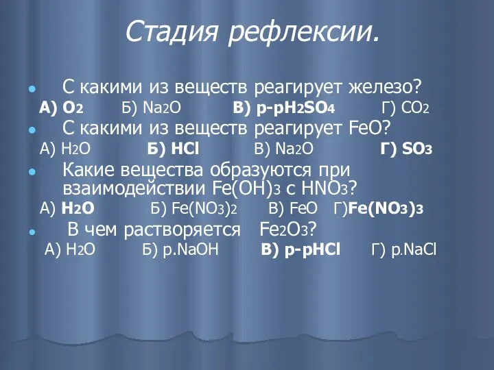 Стадия рефлексии. С какими из веществ реагирует железо? А) О2