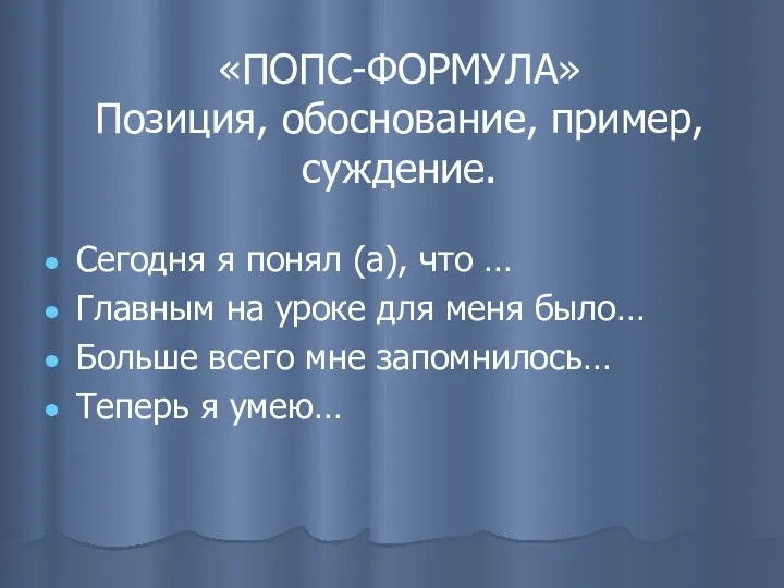 «ПОПС-ФОРМУЛА» Позиция, обоснование, пример, суждение. Сегодня я понял (а), что