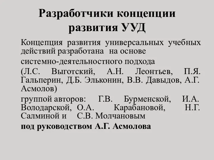 Разработчики концепции развития УУД Концепция развития универсальных учебных действий разработана