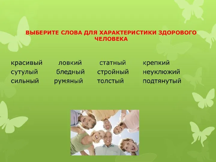 ВЫБЕРИТЕ СЛОВА ДЛЯ ХАРАКТЕРИСТИКИ ЗДОРОВОГО ЧЕЛОВЕКА