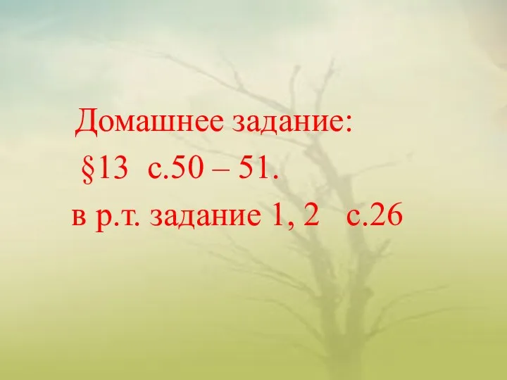 Домашнее задание: §13 с.50 – 51. в р.т. задание 1, 2 с.26