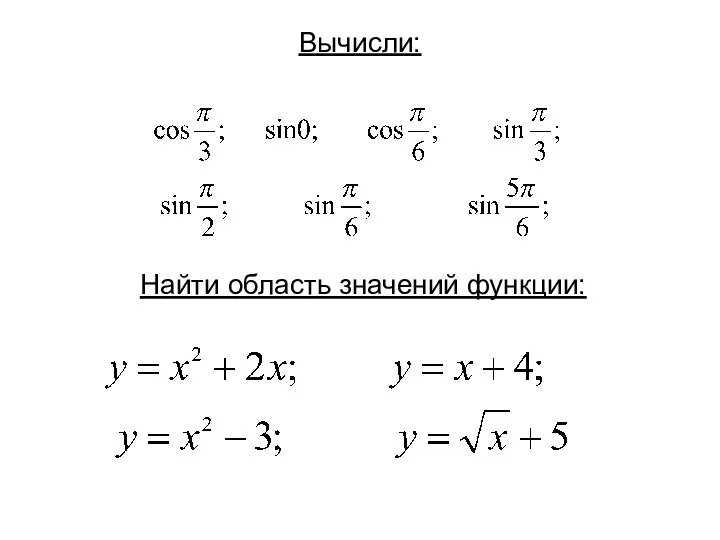 Вычисли: Найти область значений функции: