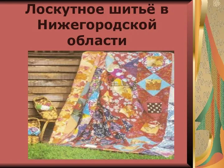 Лоскутное шитьё в Нижегородской области