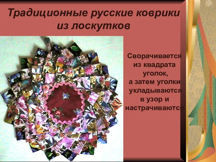 Традиционные русские коврики из лоскутков Сворачивается из квадрата уголок, а затем уголки укладываются