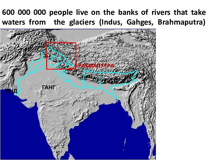 600 000 000 people live on the banks of rivers