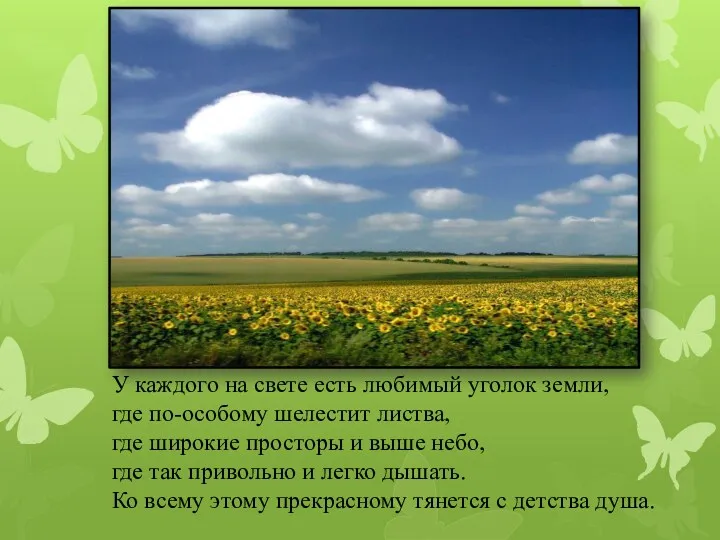 У каждого на свете есть любимый уголок земли, где по-особому шелестит листва, где