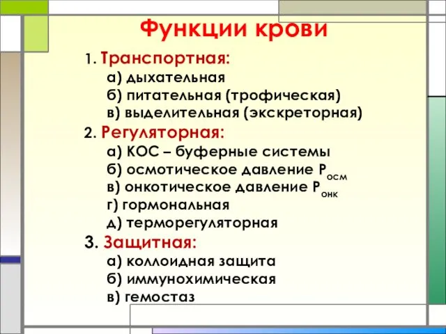 Функции крови 1. Транспортная: а) дыхательная б) питательная (трофическая) в)