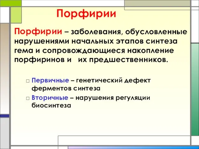 Порфирии Порфирии – заболевания, обусловленные нарушениями начальных этапов синтеза гема