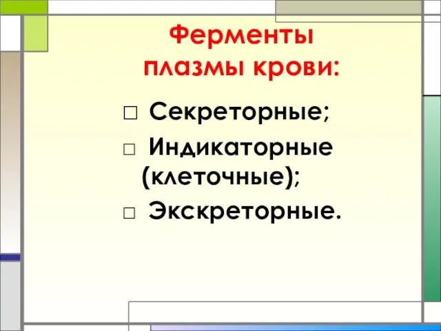 Ферменты плазмы крови: Секреторные; Индикаторные (клеточные); Экскреторные.