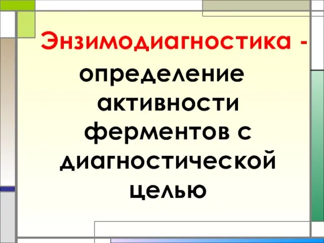 Энзимодиагностика - определение активности ферментов с диагностической целью