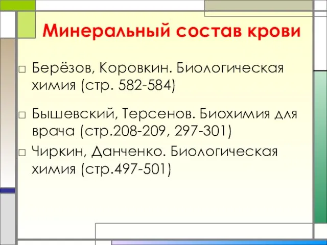 Минеральный состав крови Берёзов, Коровкин. Биологическая химия (стр. 582-584) Бышевский,