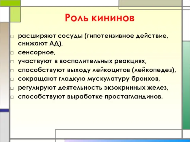 Роль кининов расширяют сосуды (гипотензивное действие, снижают АД), сенсорное, участвуют